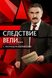 Следствие вели 1 сезон